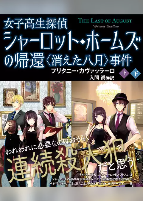 女子高生探偵シャーロット・ホームズの帰還　〈消えた八月〉事件【上下合本版】
