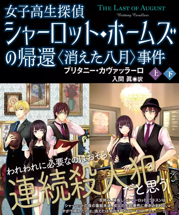 女子高生探偵シャーロット・ホームズの帰還　〈消えた八月〉事件【上下合本版】