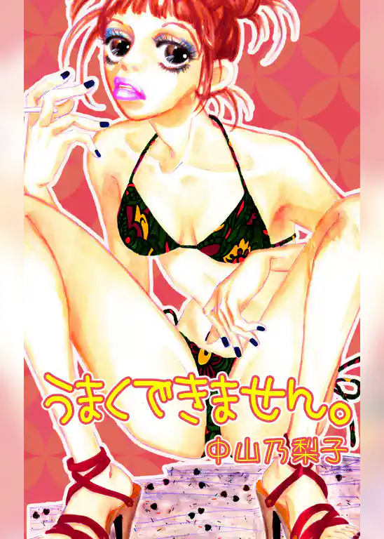 うまくできません。