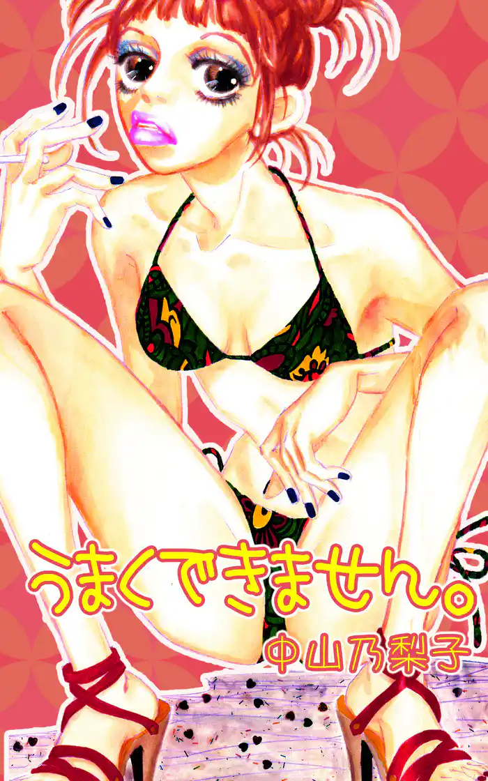 うまくできません。