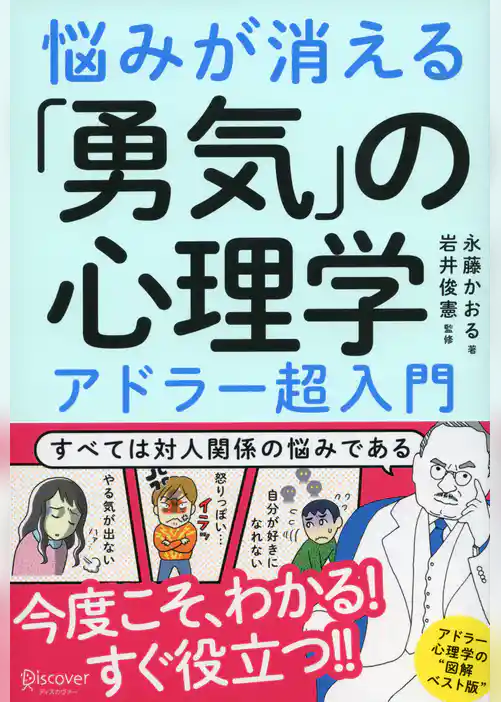 悩みが消える「勇気」の心理学  アドラー超入門