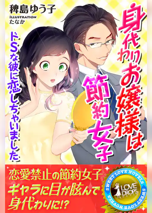 身代わりお嬢様は節約女子　ドSな彼に恋しちゃいました