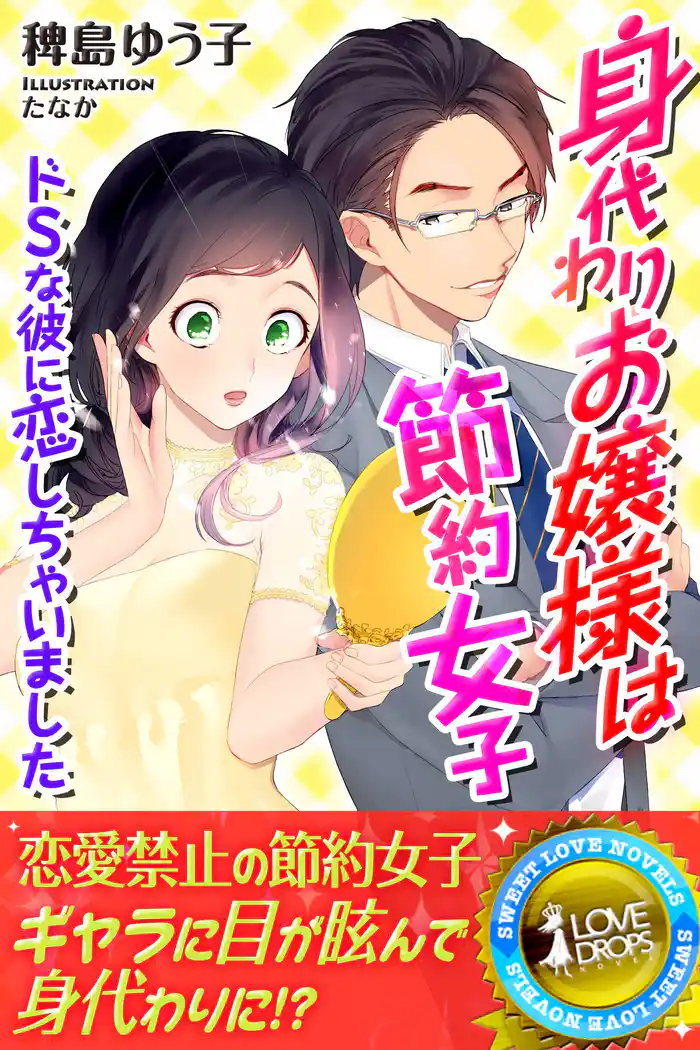 身代わりお嬢様は節約女子 ドSな彼に恋しちゃいました