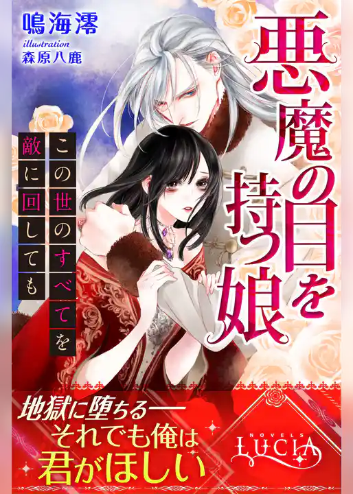 悪魔の目を持つ娘　この世のすべてを敵に回しても