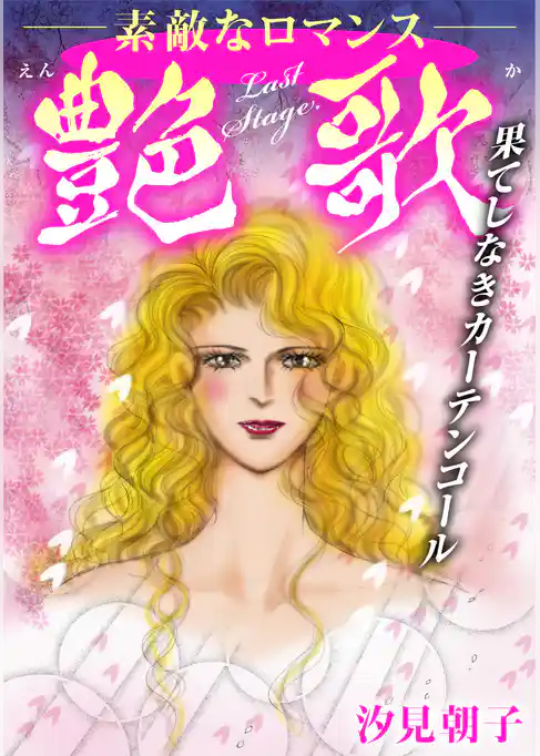 艶歌 果てしなきカーテンコール