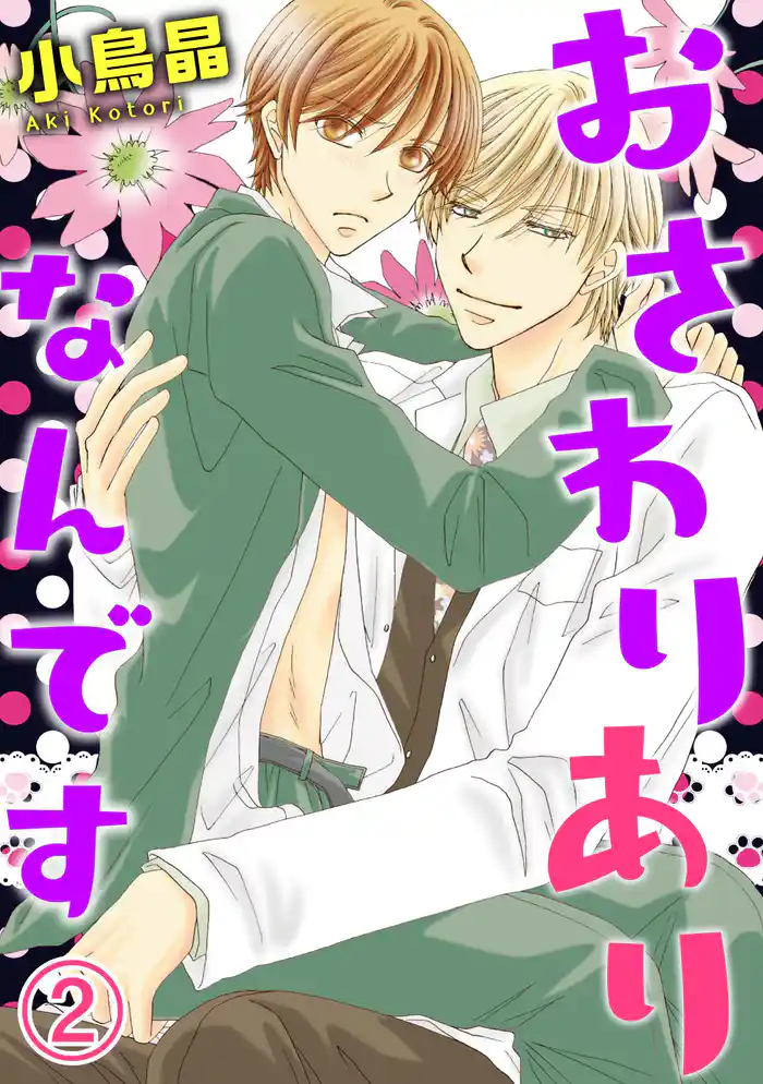 おさわりありなんです 2