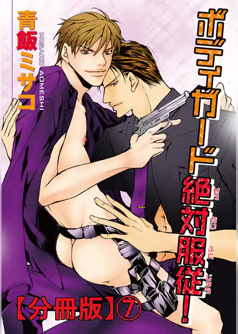 ボディガード絶対服従！【分冊版】