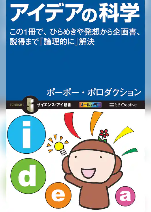 アイデアの科学　この1冊で、ひらめきや発想から企画書、説得まで「論理的に」解決