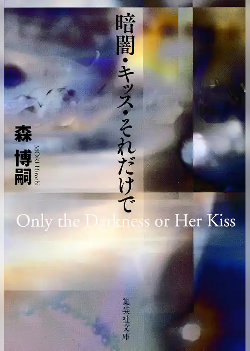 暗闇・キッス・それだけで　Ｏｎｌｙ　ｔｈｅ　Ｄａｒｋｎｅｓｓ　ｏｒ　Ｈｅｒ　Ｋｉｓｓ