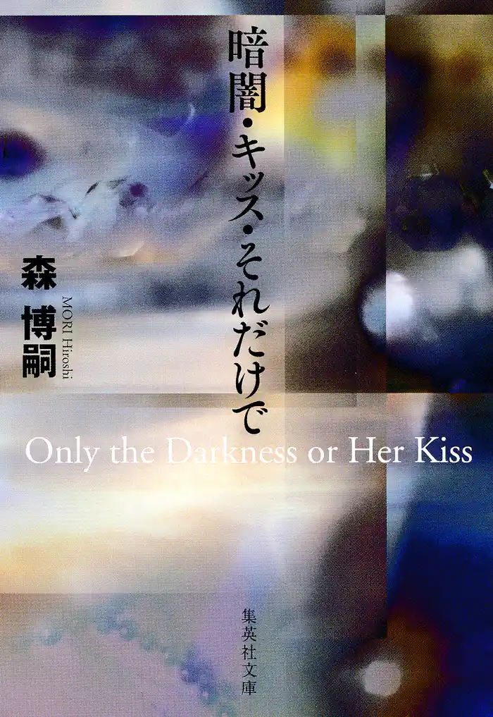 暗闇・キッス・それだけで Only the Darkness or Her Kiss