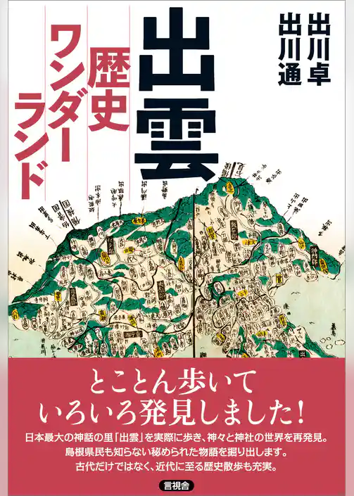 出雲 歴史ワンダーランド