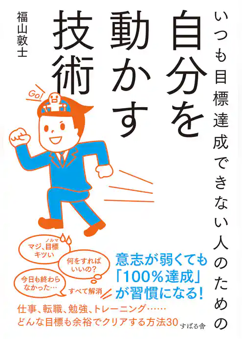 いつも目標達成できない人のための自分を動かす技術