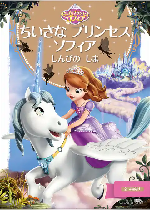 ちいさな　プリンセス　ソフィア　しんぴの　しま