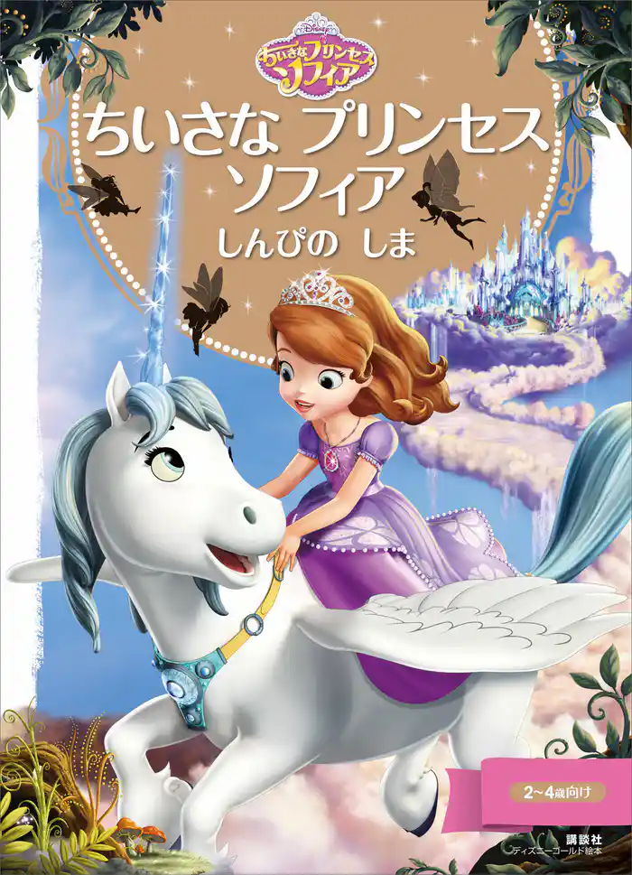 ちいさな プリンセス ソフィア しんぴの しま