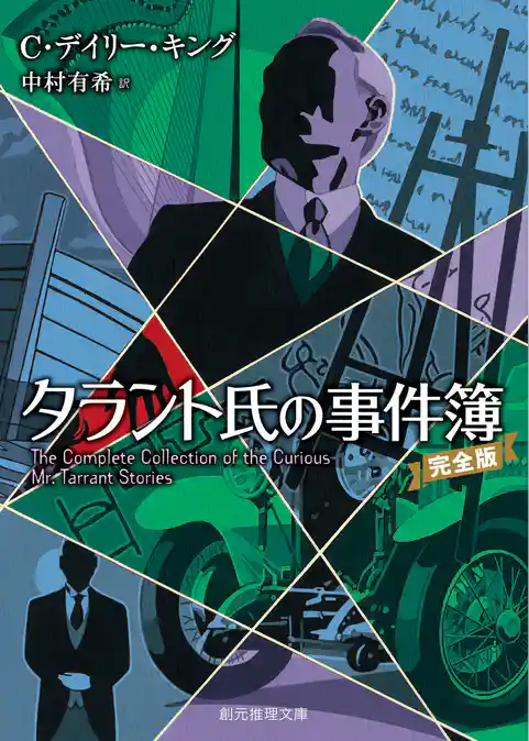 タラント氏の事件簿［完全版］