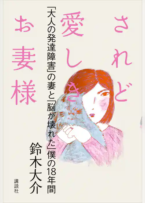 されど愛しきお妻様　「大人の発達障害」の妻と「脳が壊れた」僕の１８年間