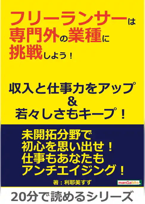 フリーランサーは専門外の業種に挑戦しよう！収入と仕事力をアップ＆若々しさもキープ！