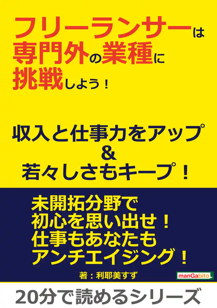 フリーランサーは専門外の業種に挑戦しよう!収入と仕事力をアップ&若々しさもキープ!20分で読めるシリーズ