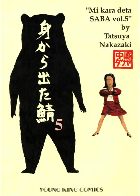 身から出た鯖（５）