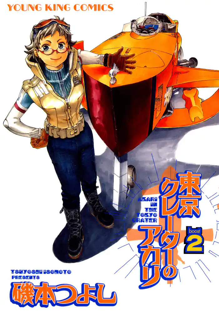 東京クレーターのアカリ(2)