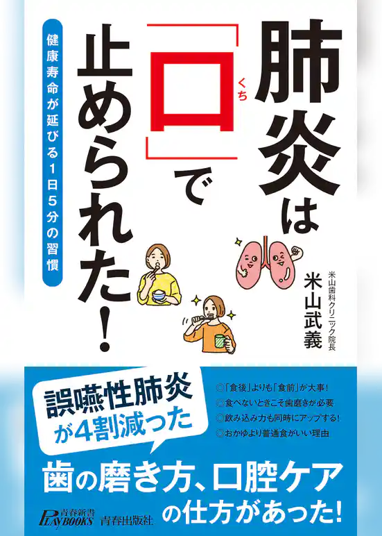 肺炎は「口」で止められた！