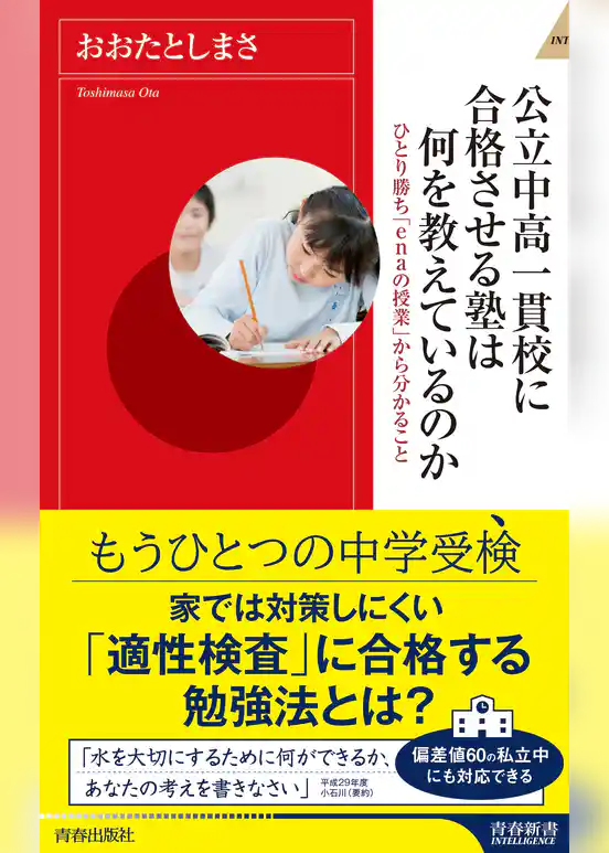 公立中高一貫校に合格させる塾は何を教えているのか