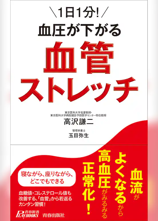 1日1分！血圧が下がる血管ストレッチ