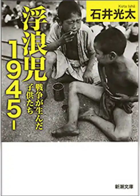 浮浪児1945-―戦争が生んだ子供たち―（新潮文庫）