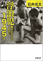 浮浪児1945-―戦争が生んだ子供たち―（新潮文庫）