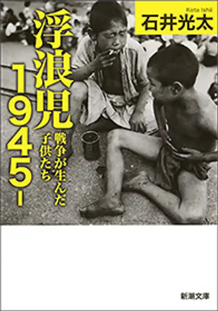 浮浪児1945-―戦争が生んだ子供たち―(新潮文庫)