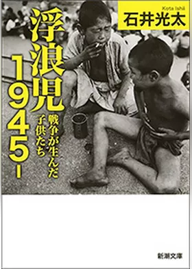 浮浪児1945-―戦争が生んだ子供たち―（新潮文庫）