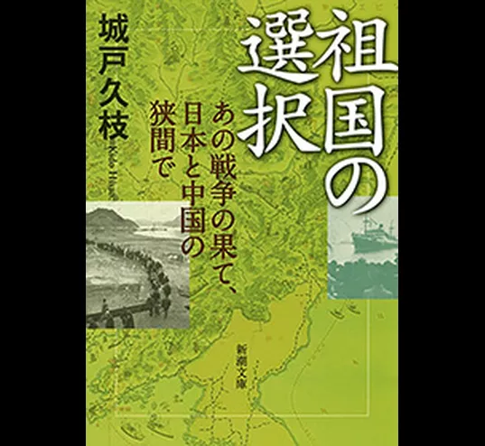 祖国の選択―あの戦争の果て、日本と中国の狭間で―（新潮文庫）