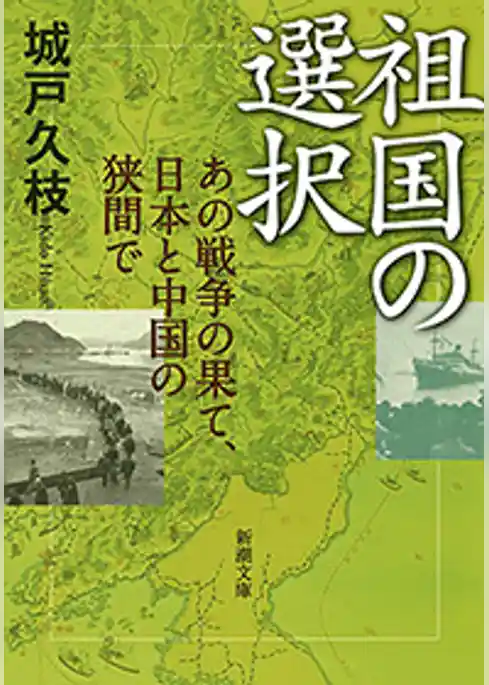 祖国の選択―あの戦争の果て、日本と中国の狭間で―（新潮文庫）
