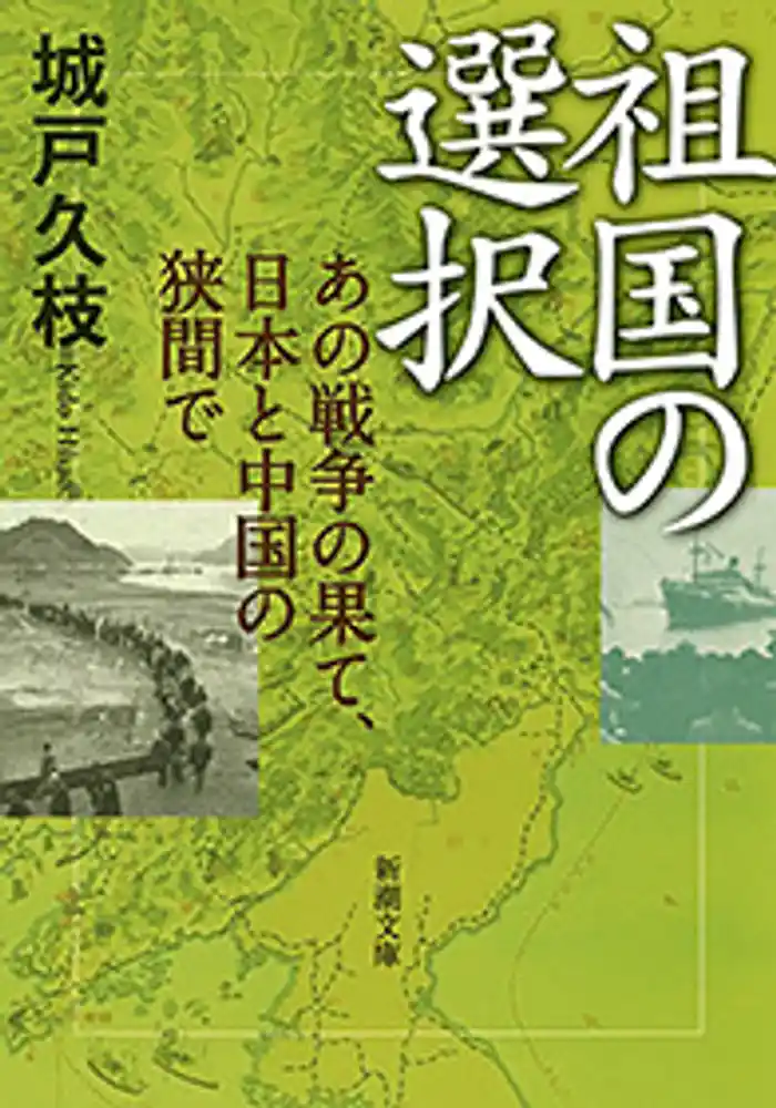 祖国の選択―あの戦争の果て、日本と中国の狭間で―(新潮文庫)