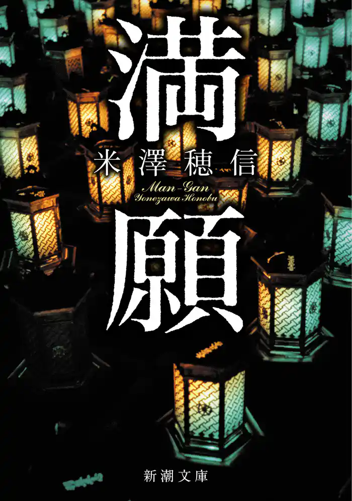 満願（新潮文庫）