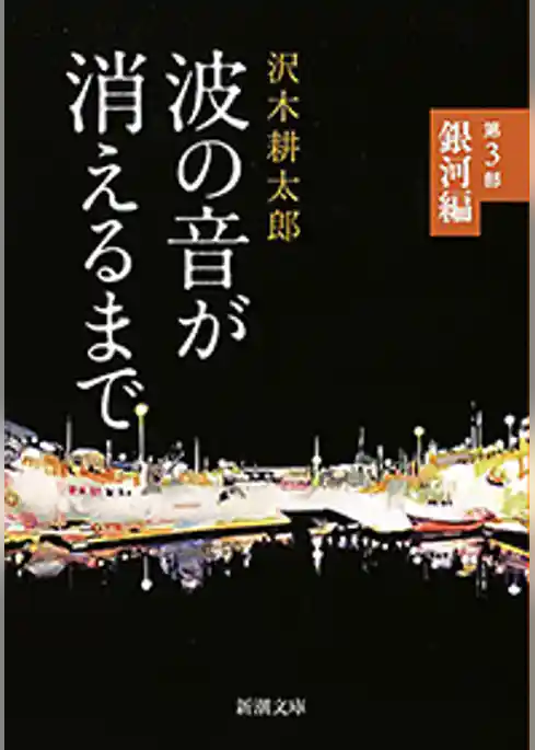 波の音が消えるまで