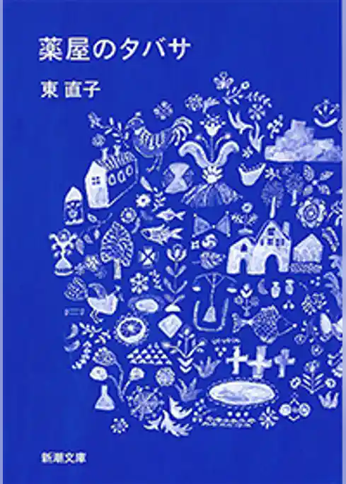 薬屋のタバサ（新潮文庫）