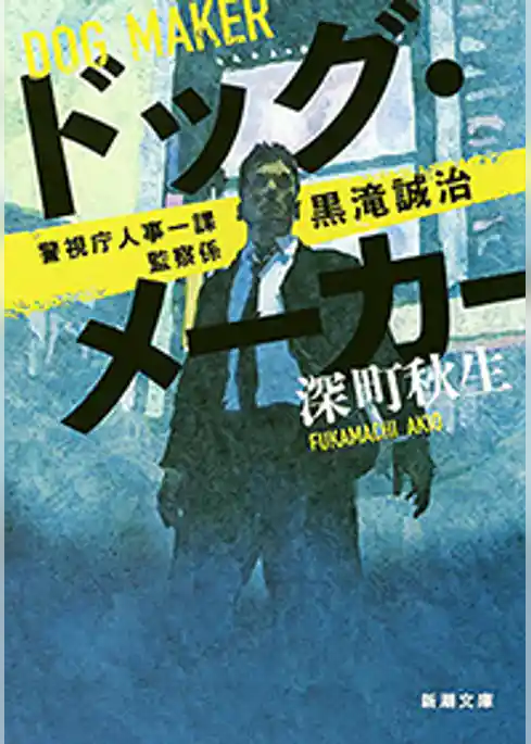 ドッグ・メーカー―警視庁人事一課監察係 黒滝誠治―（新潮文庫）
