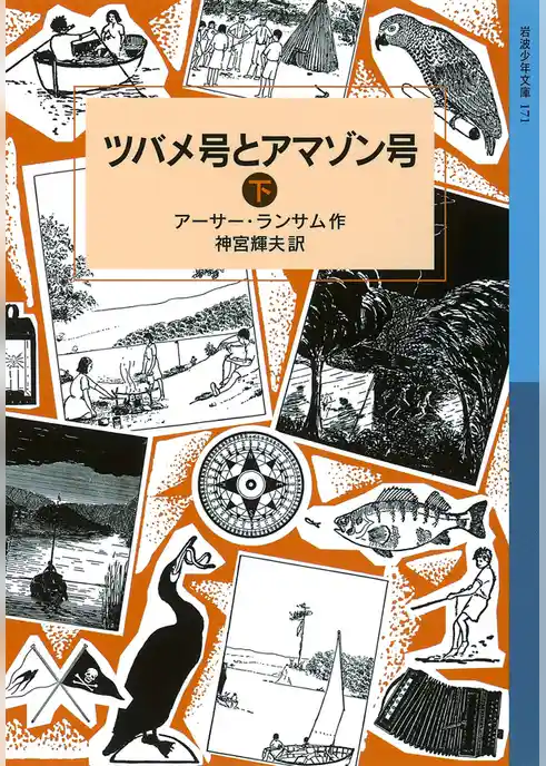 ツバメ号とアマゾン号