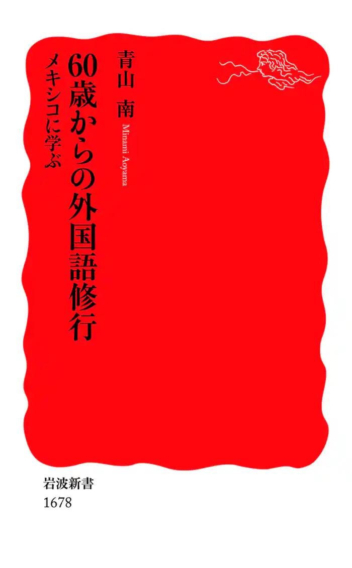 60歳からの外国語修行 メキシコに学ぶ