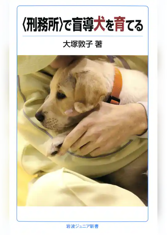〈刑務所〉で盲導犬を育てる
