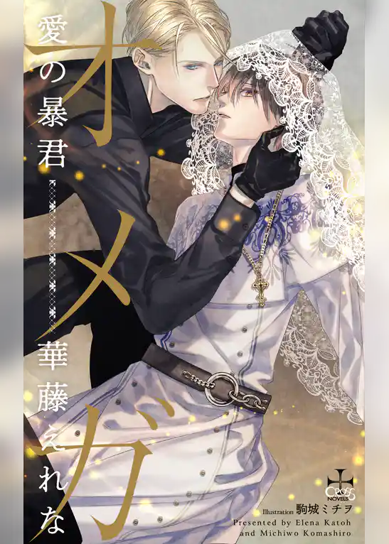 オメガ　愛の暴君【特別版】(イラスト付き)