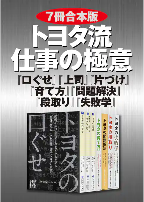 【７冊合本版】トヨタ流　仕事の極意　『口ぐせ』『上司』『片づけ』『育て方』『問題解決』『段取り』『失敗学』