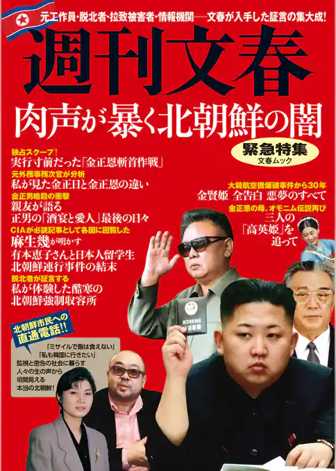 週刊文春緊急特集　肉声が暴く北朝鮮の闇