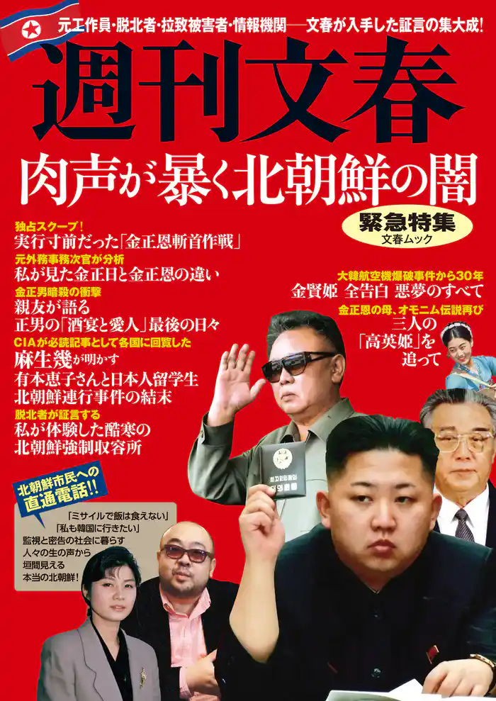 週刊文春緊急特集　肉声が暴く北朝鮮の闇
