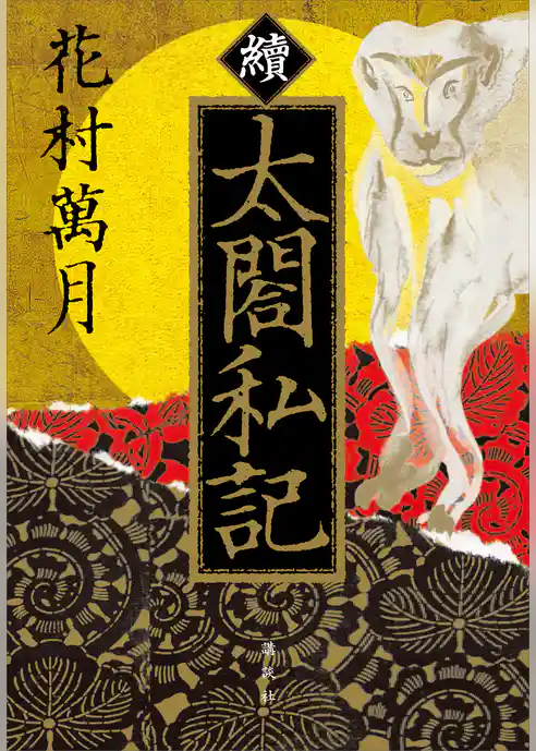 續　太閤私記