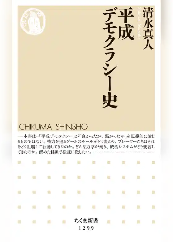 平成デモクラシー史