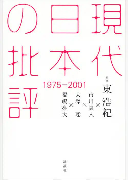 現代日本の批評　１９７５－２００１