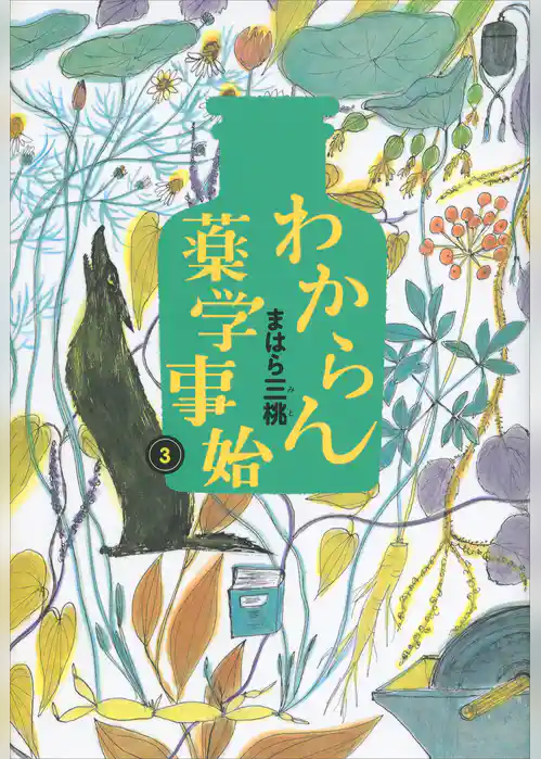 わからん薬学事始