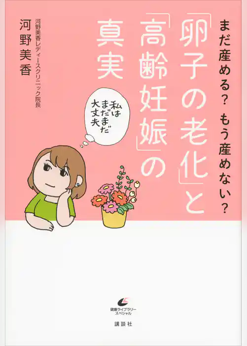 まだ産める？　もう産めない？　「卵子の老化」と「高齢妊娠」の真実